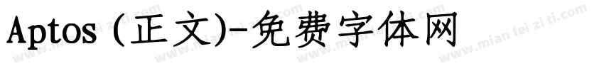 Aptos (正文)字体转换